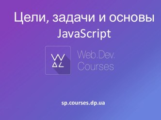 Цели, задачи и основы JavaScript