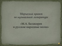 Творческий проект по музыкальной литературе М.А. Балакирев и русские народные песни