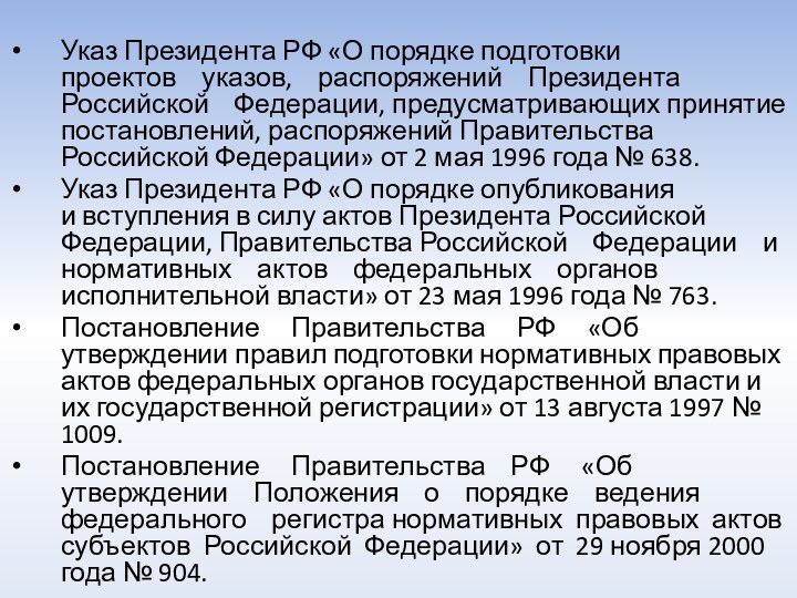 Указ Президента РФ «О порядке подготовки проектов  указов,  распоряжений