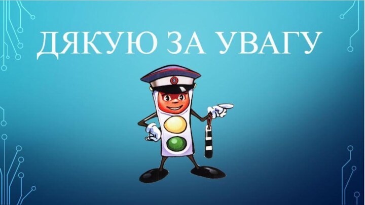 ДЯКУЮ ЗА УВАГУ