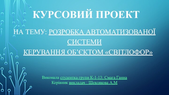 КУРСОВИЙ ПРОЕКТ      НА ТЕМУ: РОЗРОБКА АВТОМАТИЗОВАНОЇ СИСТЕМИ