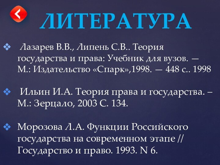ЛИТЕРАТУРА Лазарев В.В., Липень С.В.. Теория государства и права: Учебник для вузов.