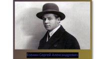 Есенин Сергей Александрович