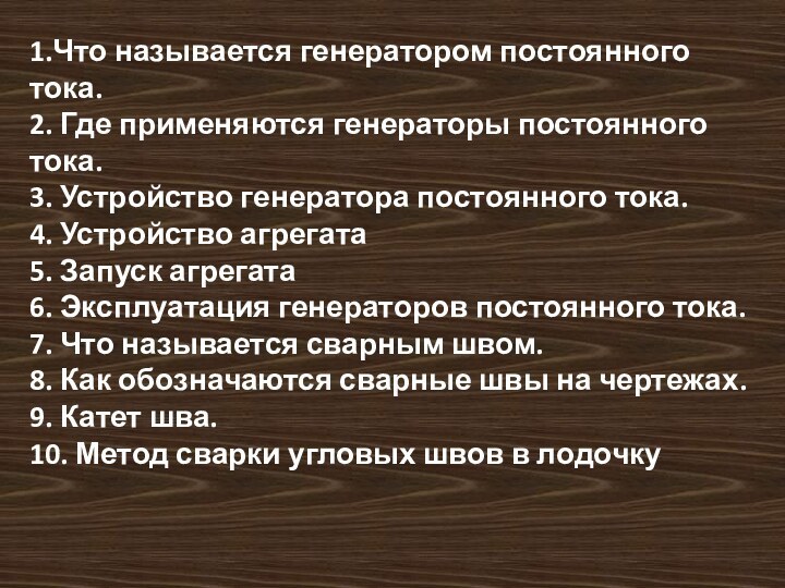 1.Что называется генератором постоянного тока.2. Где применяются генераторы постоянного тока.3. Устройство генератора