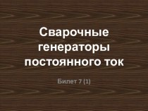 Сварочные генераторы постоянного тока. (Билет 7.1)