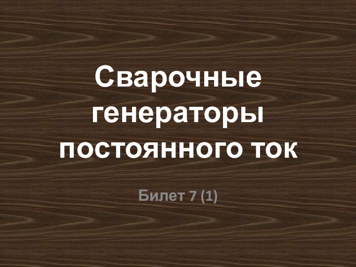 Сварочные генераторы постоянного токБилет 7 (1)