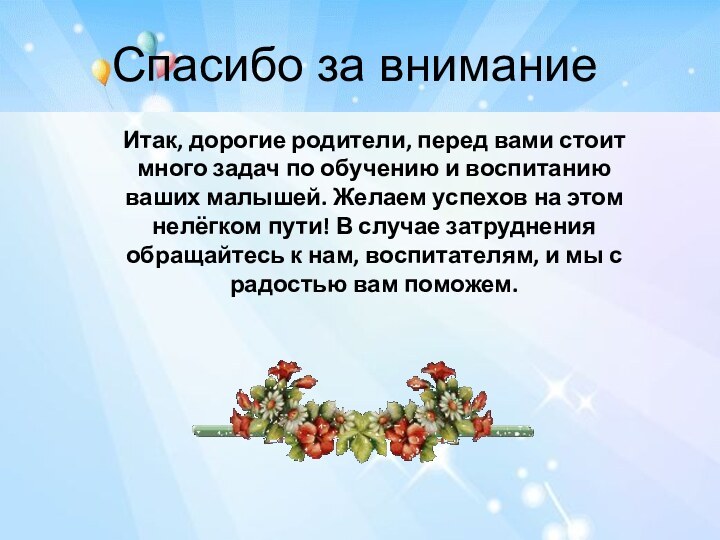 Итак, дорогие родители, перед вами стоит много задач по обучению и воспитанию ваших