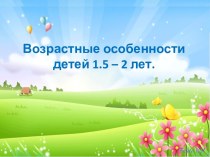 Возрастные особенности детей 1.5 - 2 лет