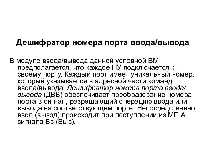 Дешифратор номера порта ввода/выводаВ модуле ввода/вывода данной условной ВМ предполагается, что каждое