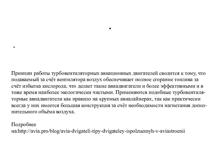 ..Принцип работы турбовентиляторных авиационных двигателей сводится к тому, что подаваемый за счёт