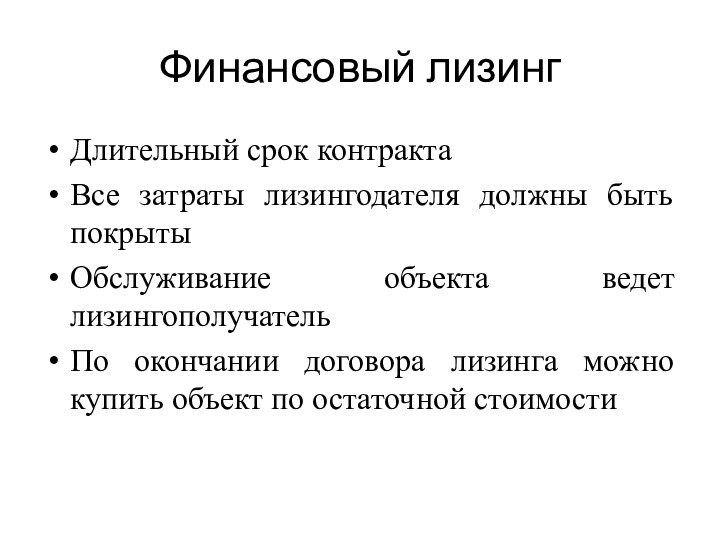 Финансовый лизингДлительный срок контрактаВсе затраты лизингодателя должны быть покрытыОбслуживание объекта ведет лизингополучательПо