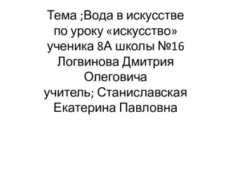 Вода в искусстве по уроку искусство