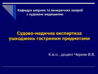 Судово-медична експертиза ушкоджень гостримим предметами