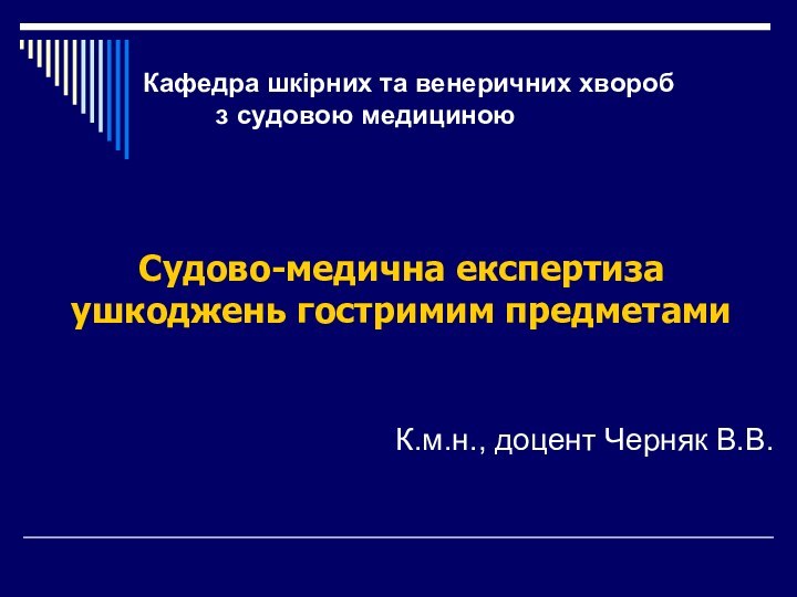 Судово-медична експертиза ушкоджень гостримим предметамиКафедра шкірних та венеричних хвороб