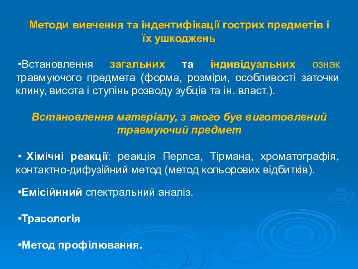 Методи вивчення та індентифікації гострих предметів іїх ушкоджень Встановлення загальних та індивідуальних