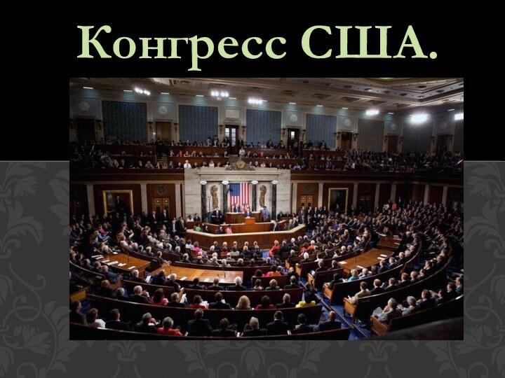 Конгресс США.