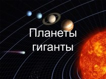 Планеты-гиганты