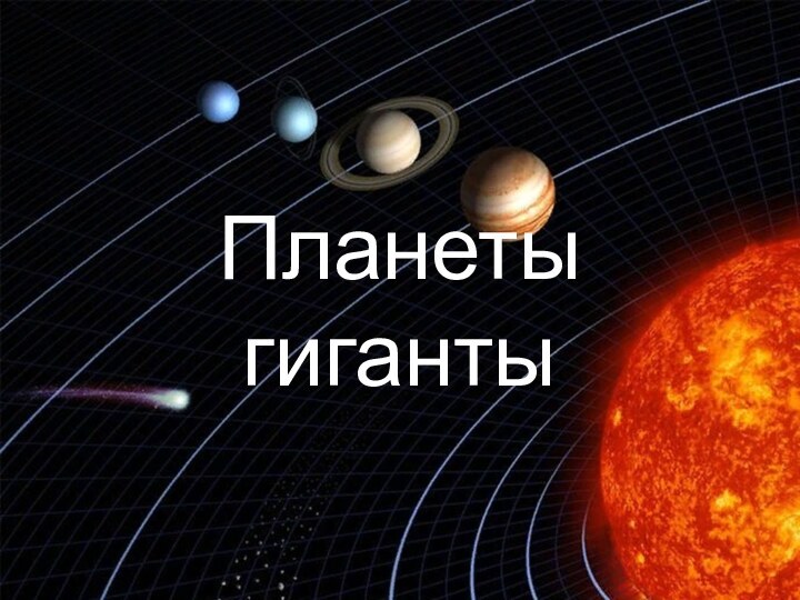 Планеты гиганты