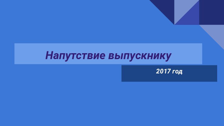 Напутствие выпускнику2017 год