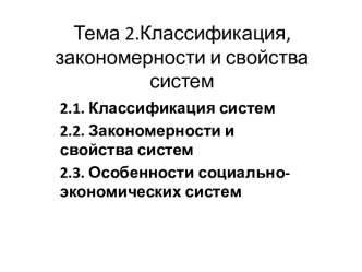 Классификация, закономерности и свойства систем