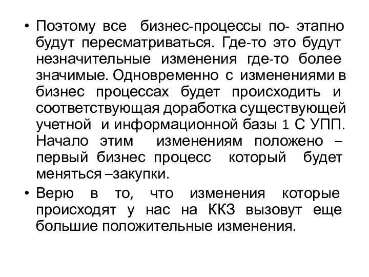 Поэтому все бизнес-процессы по- этапно будут пересматриваться. Где-то это будут незначительные изменения