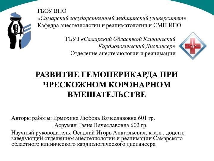 РАЗВИТИЕ ГЕМОПЕРИКАРДА ПРИ ЧРЕСКОЖНОМ КОРОНАРНОМ ВМЕШАТЕЛЬСТВЕ ГБОУ ВПО «Самарский государственный медицинский университет»Кафедра