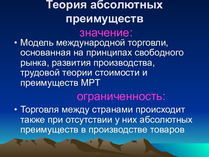 Теория абсолютных преимуществ   значение:Модель международной торговли, основанная на принципах свободного