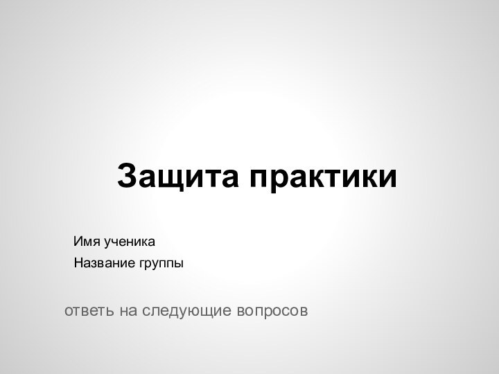 Защита практикиответь на следующие вопросов