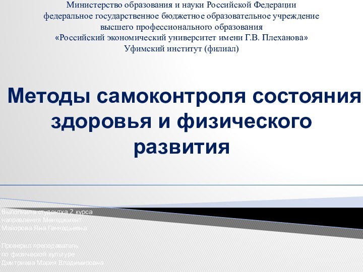 Методы самоконтроля состояния здоровья и физического развитияВыполнила студентка 2 курсанаправления МенеджментМайорова Яна