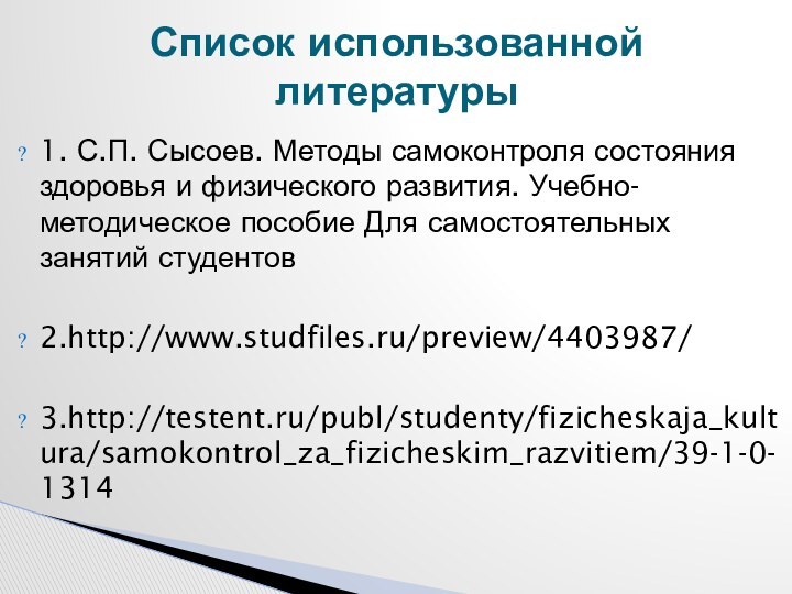 1. С.П. Сысоев. Методы самоконтроля состояния здоровья и физического развития. Учебно-методическое пособие