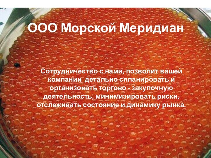 ООО Морской МеридианСотрудничество с нами, позволит вашей компании  детально спланировать и организовать