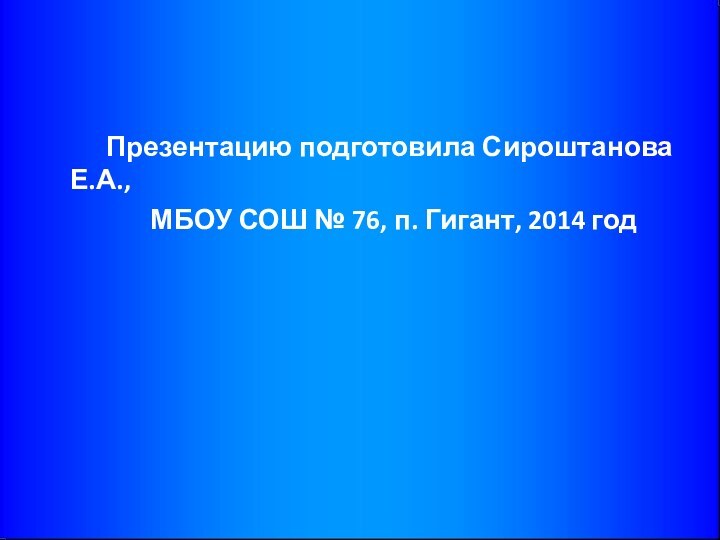 Презентацию подготовила Сироштанова