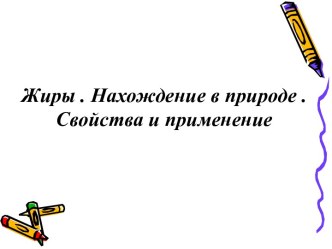 Жиры. Нахождение в природе. Свойства и применение