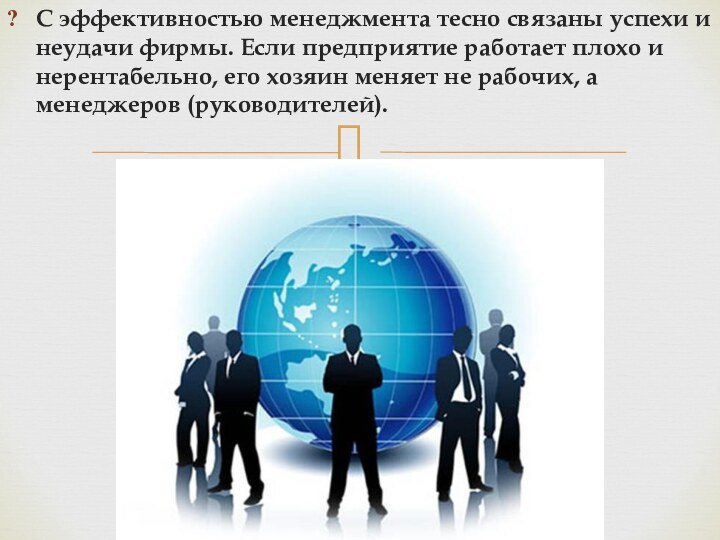 С эффективностью менеджмента тесно связаны успехи и неудачи фирмы. Если предприятие работает