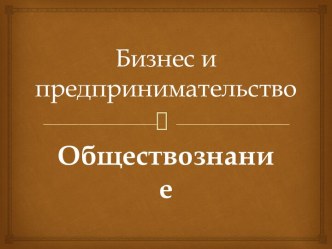 Бизнес и предпринимательство