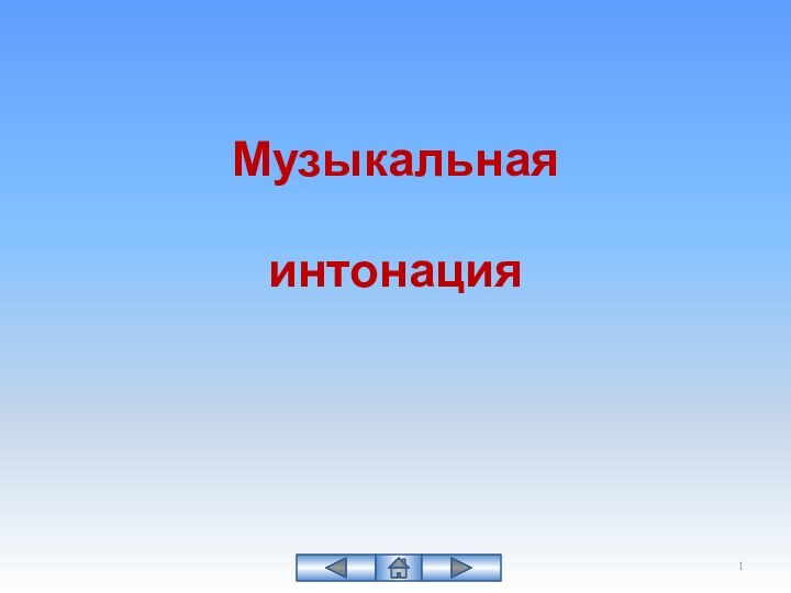 Музыкальнаяинтонация