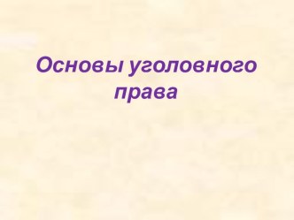 Основы уголовного права