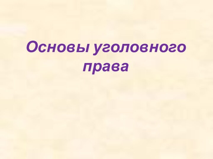 Основы уголовного права