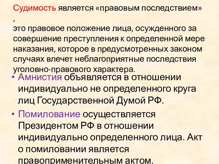 Судимость является «правовым последствием» ,  это правовое положение лица, осужденного за