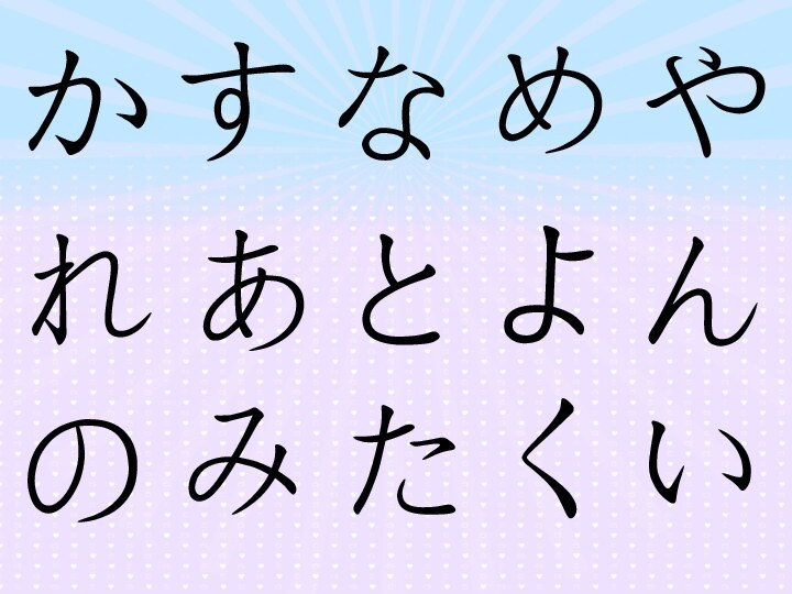 かすなめやれあとよんのみたくい