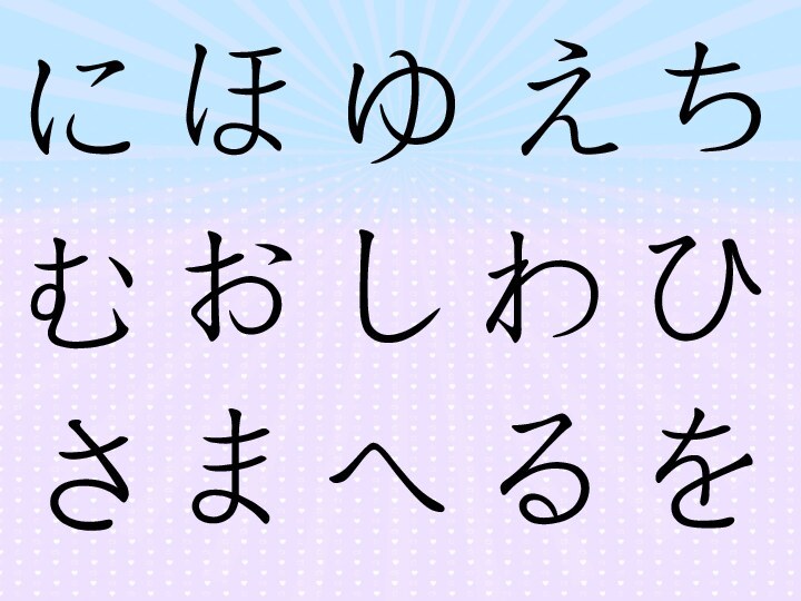 にほゆえちむおしわひさまへるを