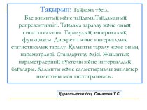 Таңдама тәсіл. Бас жиынтық және таңдама.Таңдаманың репрезентивтігі. Таңдама таралау және оның сипаттамалапы