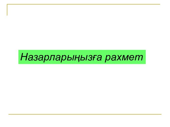 Назарларыңызға рахмет