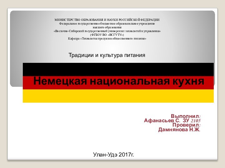 Выполнил: Афанасьев С. ЗУ 2105Проверил: Дамнянова Н.Ж. Немецкая национальная кухняТрадиции и культура