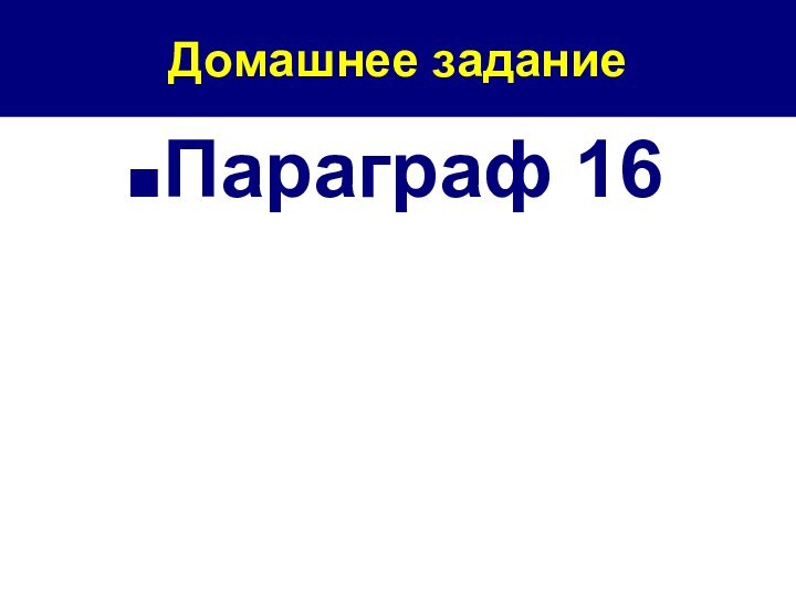 Домашнее задание Параграф 16