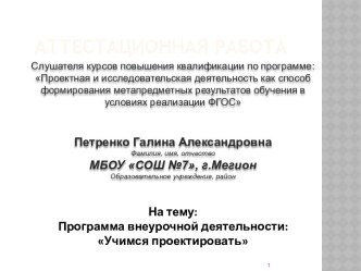 Аттестационная работа. Программа внеурочной деятельности. Учимся проектировать