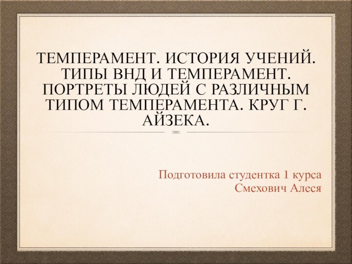 ТЕМПЕРАМЕНТ. ИСТОРИЯ УЧЕНИЙ. ТИПЫ ВНД И ТЕМПЕРАМЕНТ. ПОРТРЕТЫ ЛЮДЕЙ С РАЗЛИЧНЫМ ТИПОМ