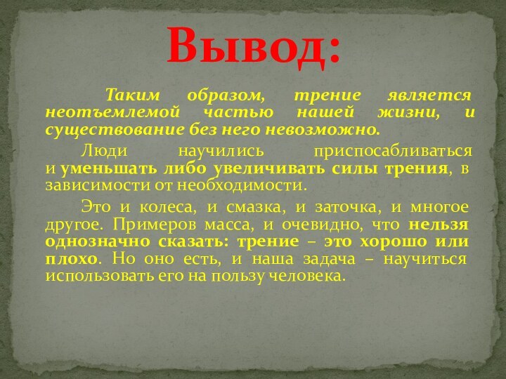 Таким образом, трение является неотъемлемой частью нашей жизни, и