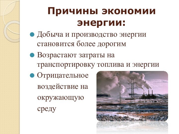 Причины экономии энергии:Добыча и производство энергии становится более дорогимВозрастают затраты на транспортировку