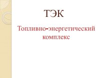 Топливно-энергетический комплекс